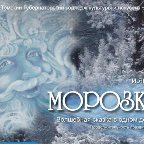 Новогодний спектакль «Морозко» от коллектива Губернаторского колледжа