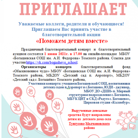 Благотворительная акция "Поможем детям вместе-2021" в Богашевской школе