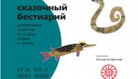 Открытый мир: выставка «Сказочный бестиарий» в Первом музее славянской мифологии