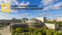 Форум социальных и культурных проектов Сибири и Дальнего Востока