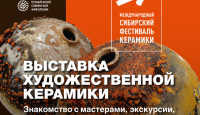 "Открытый мир": XVII Международный Сибирский фестиваль керамики