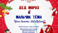 Благотворительный концерт "Дед Мороз и мальчик Тема"