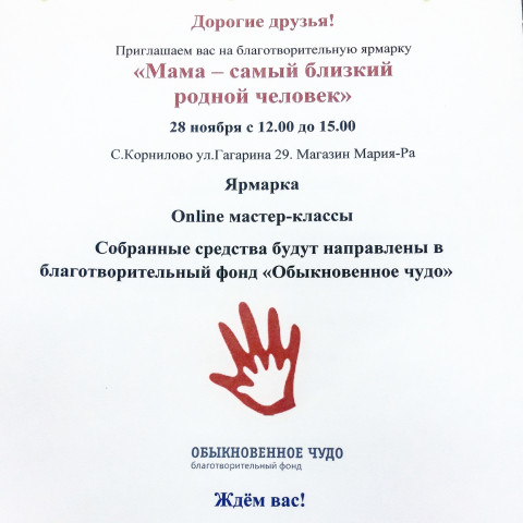 Благотворительная акция, посвященная Дню матери в Корниловской СОШ
