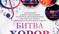 Гала-концерт Первого межрегионального культурно-образовательного фестиваля-конкурса "Битва хоров"